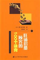 旺铺招揽顾客的100个诀窍