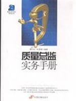 质量总监实务手册