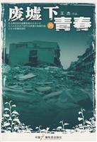 废墟下的青春