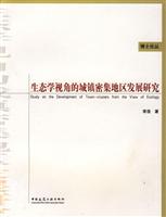 生态学视角的城镇密集地区发展研究