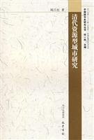 清代资源型城市研究