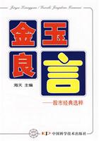 金玉良言:股市经典选粹