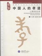 中国人的孝道:心理学的分析
