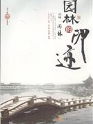 园林的印迹(品味园林)