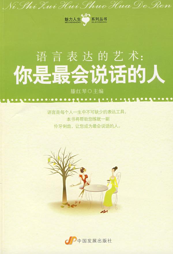 语言表达的艺术:你是最会说话的人