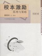 校本激励-原理与策略