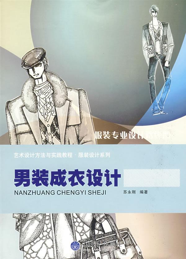 男装成衣设计