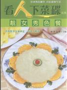 靓女秀色餐