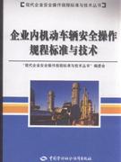 企业内机动车辆安全操作规程标准与技术