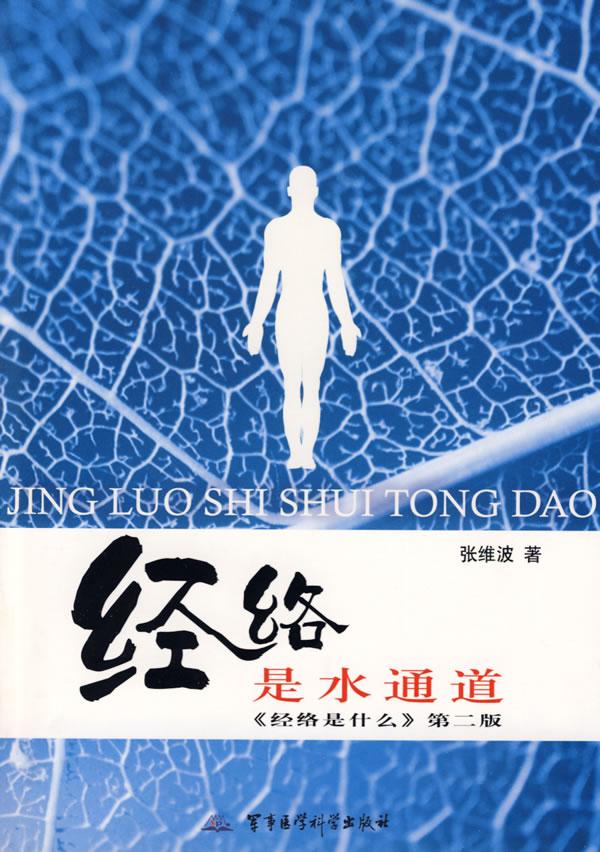 经络是水通道-《经络是什么》第二版