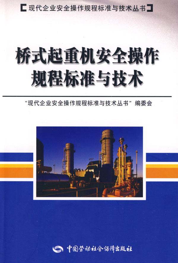 桥式起重机安全操作规程标准与技术
