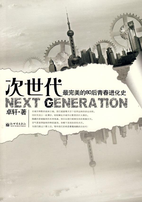 次世代