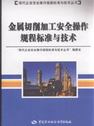 现代企业安全操作规程标准与技术
