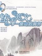 一座山的胸怀-魅力英文-MP3音乐赏析版-(赠MP3光盘)