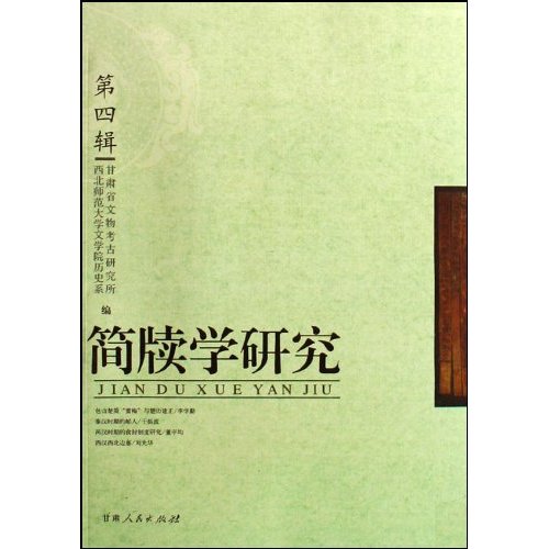 简牍学研究(第4辑)