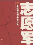 志愿军:勇挫强敌的十大战役