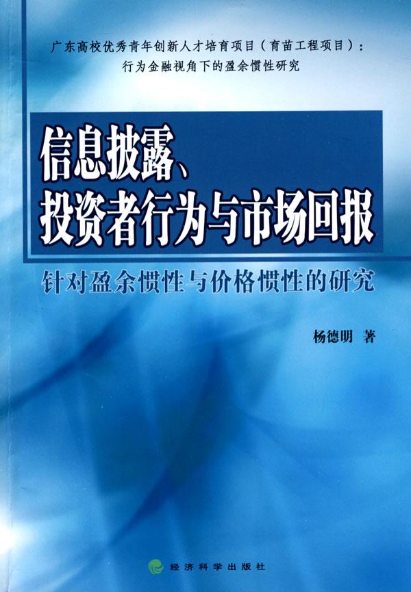信息披露、投资者行为与市场回报:针对盈余惯性与价格惯性的研究