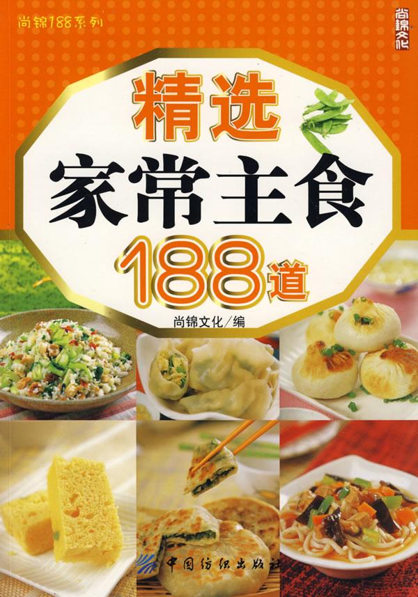 精选家常主食188道