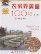 农家养黄鳝100问-(第2版)