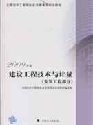 (安装工程部分)-建设工程技术与计量-2009年版
