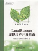 LoadRunner虚拟用户开发指南