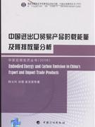 中国进出口贸易产品的载能量及碳排放量分析