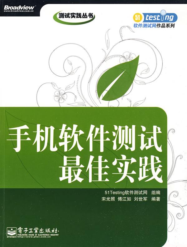 手机软件测试最佳实践