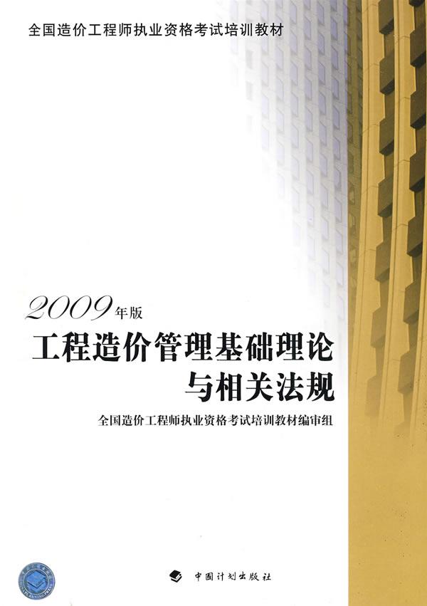 工程造价管理基础理论与相关法规-2009年版