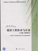 (土建工程部分)-建设工程技术与计量-2009年版