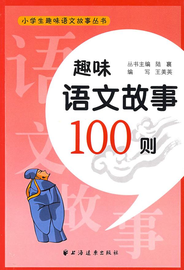 趣味语文故事100则