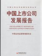 中国上市公司发展报告
