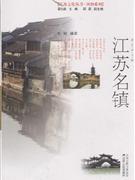 江苏名镇-彩色图文版