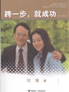 跨一步.就成功-修订珍藏版