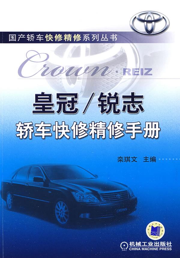 皇冠/锐志轿车快修精修手册