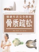 骨质疏松-健康生活完全指南
