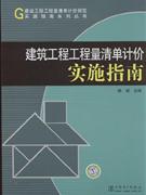 建筑工程工程量清单计价实施指南