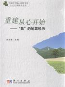 重建从心开始-我的地震经历