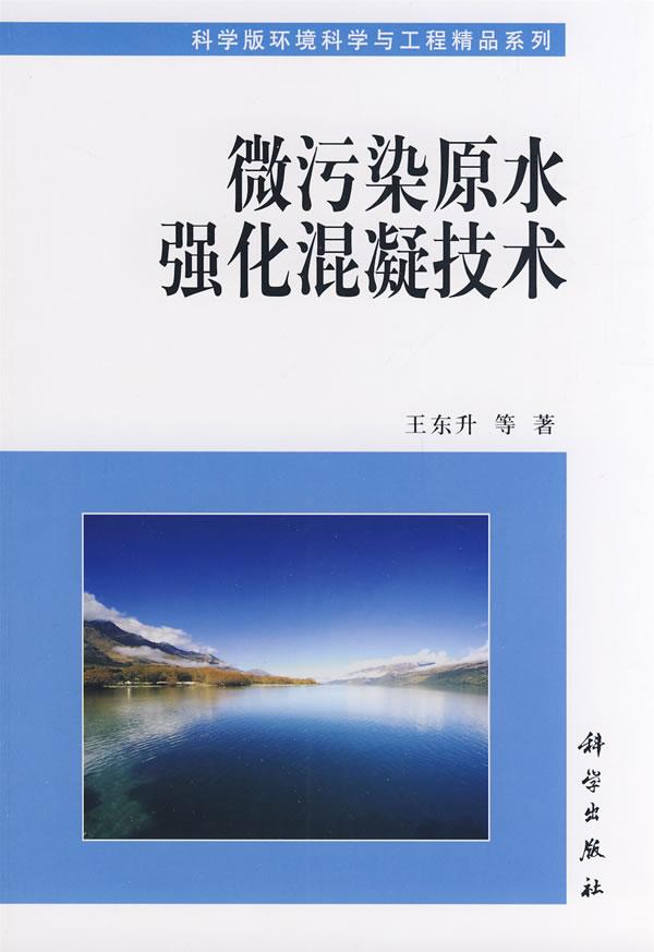 微污染原水强化混凝技术