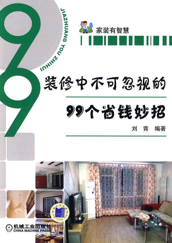 装修中不可忽视的99个省钱妙招