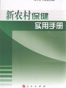 新农村保健实用手册