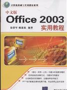 中文版Office 2003实用教程