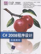 C 2008程序设计实践教程-附光盘