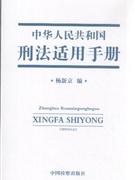 中华人民共和国刑法适用手册