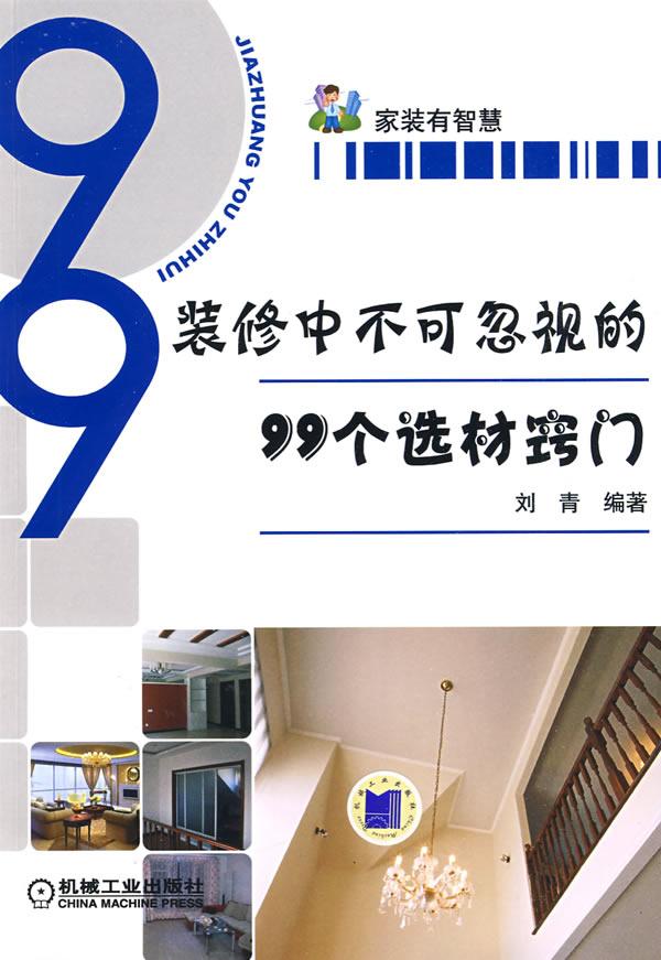 装修中不可忽视的99个选材窍门
