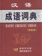 汉语成语词典-(双色本)