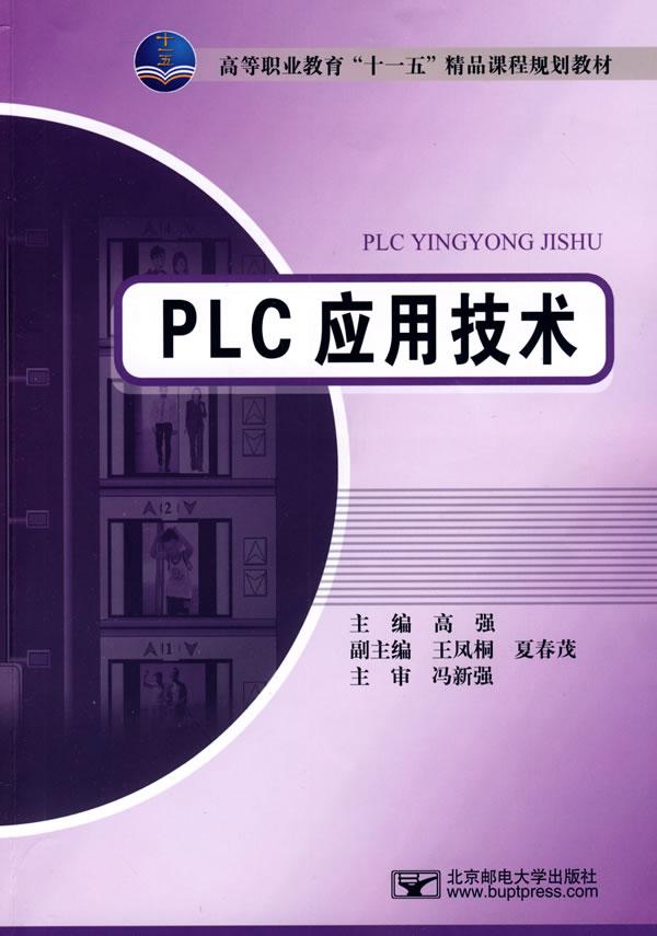 PLC应用技术