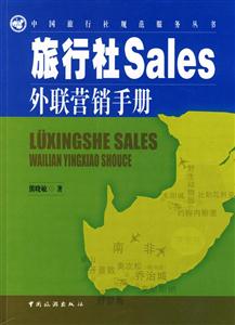 旅行社Sales外联营销手册