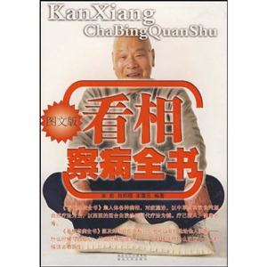 看相察病全书-图文版