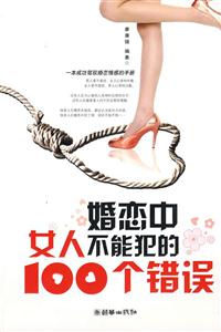 婚恋中女人不能犯的100个错误