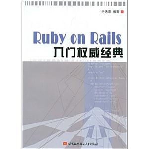 Ruby on Rails入门权威经典